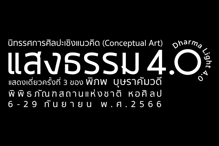ปิติสุขกับนิทรรศการศิลปะเชิงแนวคิด (Conceptual Art) “แสงธรรม 4.0”
