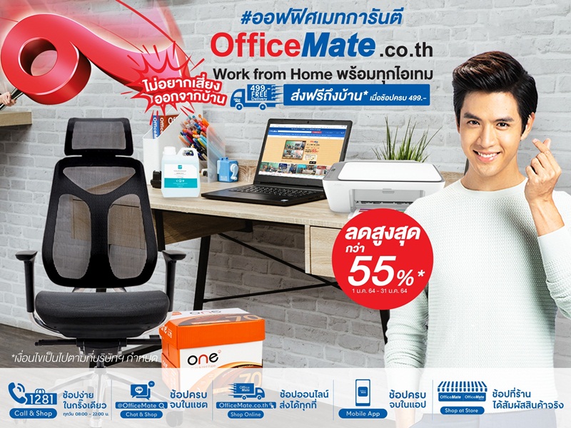“ออฟฟิศเมท”ส่ง WFH หั่นราคาสินค้าจำเป็นเพื่อธุรกิจ ประหยัดสุดๆถึง 65% ตลอดเดือนม.ค.64 