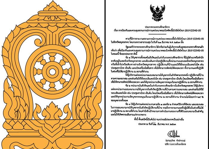 “ศธ.” ออกประกาศป้องกันควบคุมสถานการณ์โควิด-19 