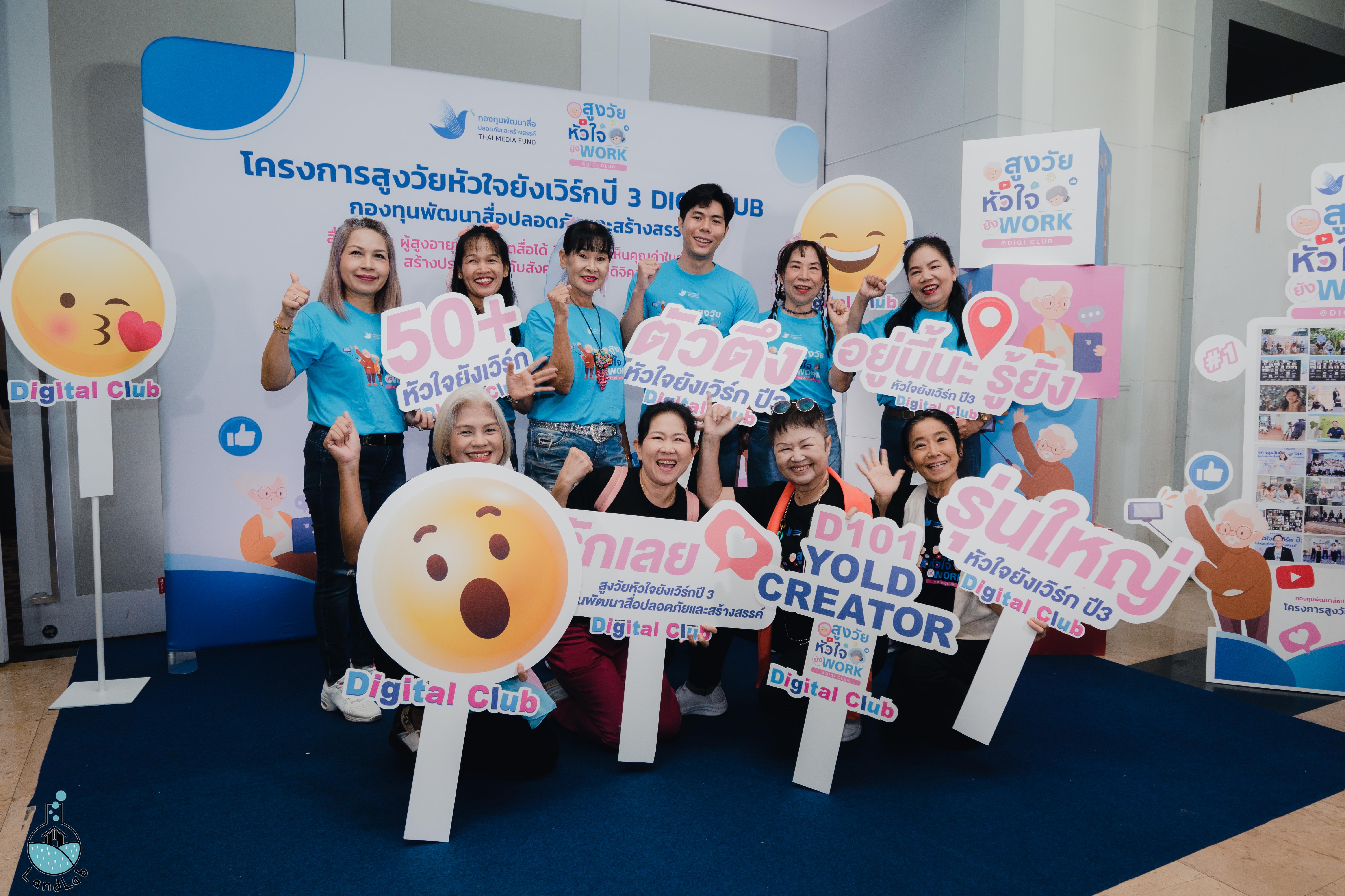 กองทุนพัฒนาสื่อปลอดภัยและสร้างสรรค์ แถลงข่าวเปิดตัวโครงการ "สูงวัยหัวใจยังเวิร์ก" ปีที่ 3 กระตุ้น Active Aging