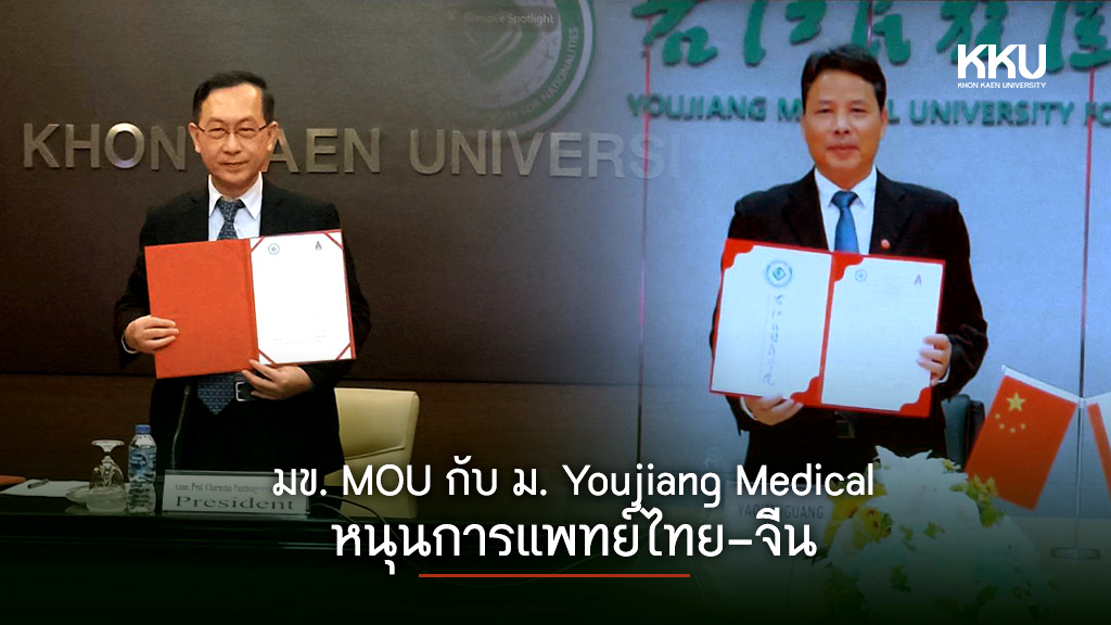 มข. MOU ม.Youjiang Medical หนุนการแพทย์ไทย-จีน