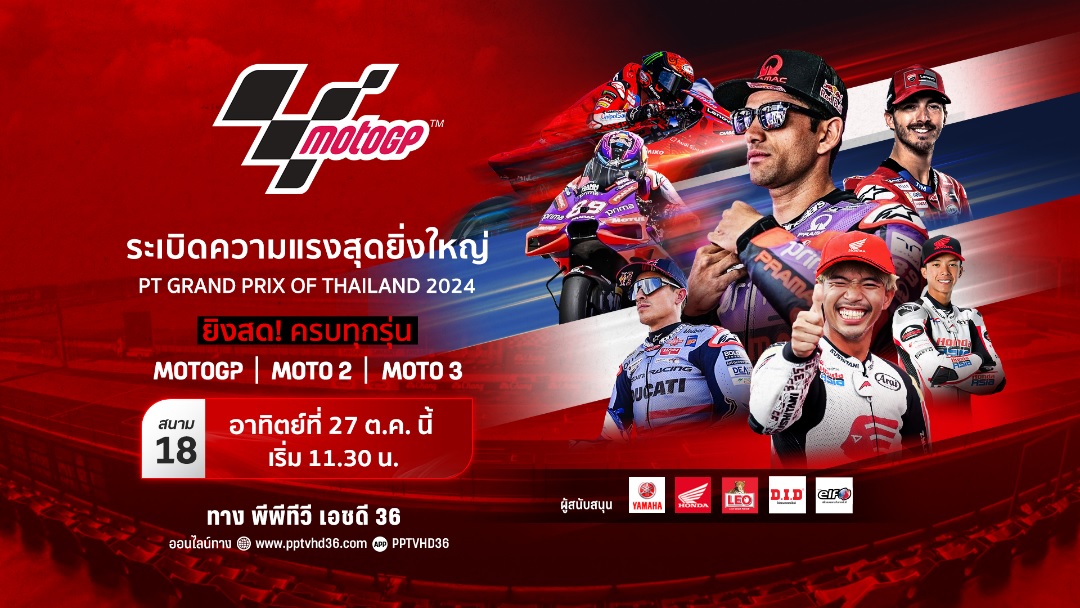 “พีพีทีวี” ยิงสด! “พีที กรังด์ปรีซ์ ออฟ ไทยแลนด์ 2024” ครบทุกรุ่น 27 ต.ค.นี้ 