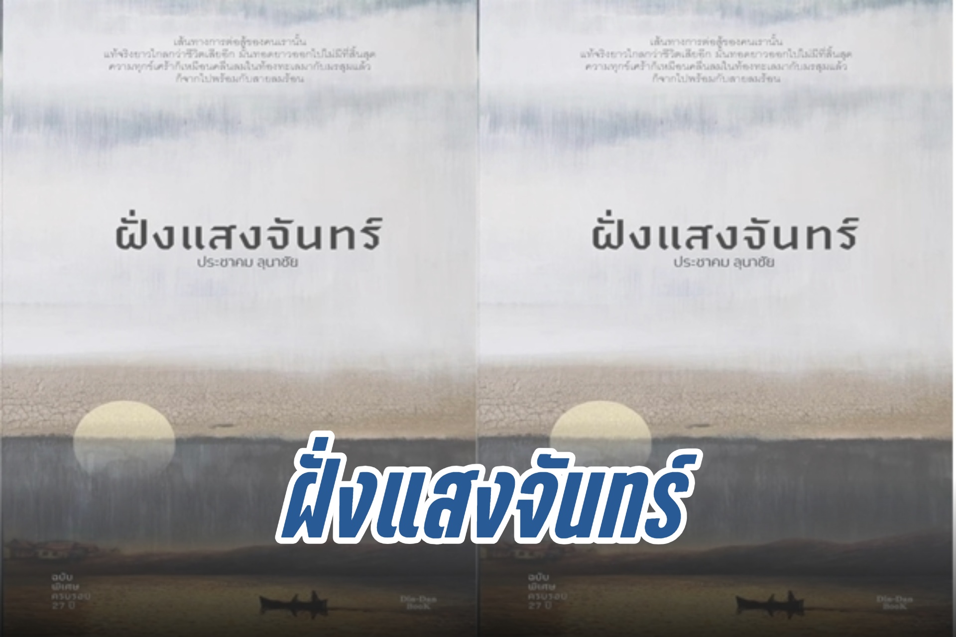ฝั่งแสงจันทร์ “ทุกสิ่งจะเปลี่ยนไปสู่ความจริงที่งดงามเสมอ...เพราะทุกคนเหมือนกันหมด..”