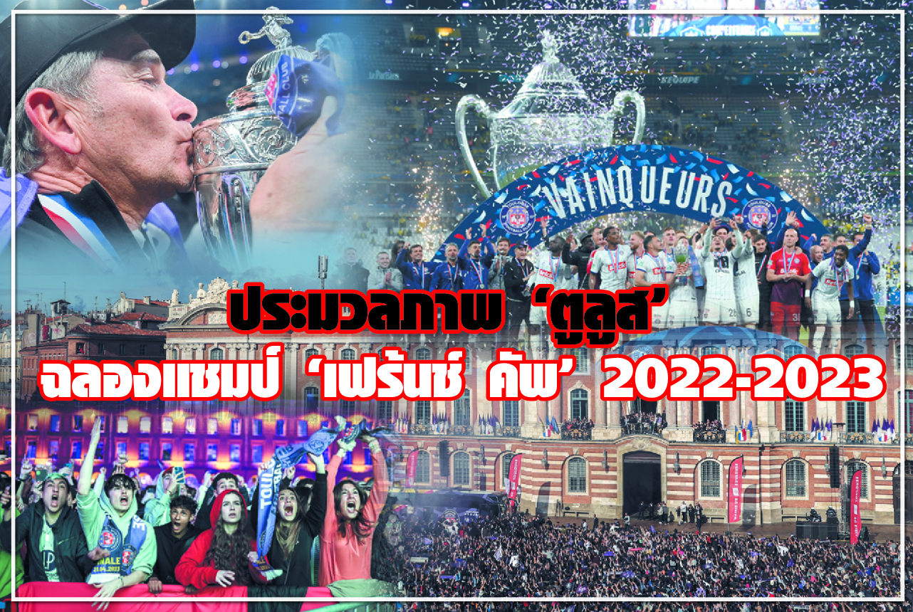 ประมวลภาพ "ตูลูส" ฉลองแชมป์ "เฟรนช์ คัพ" 2022-2023