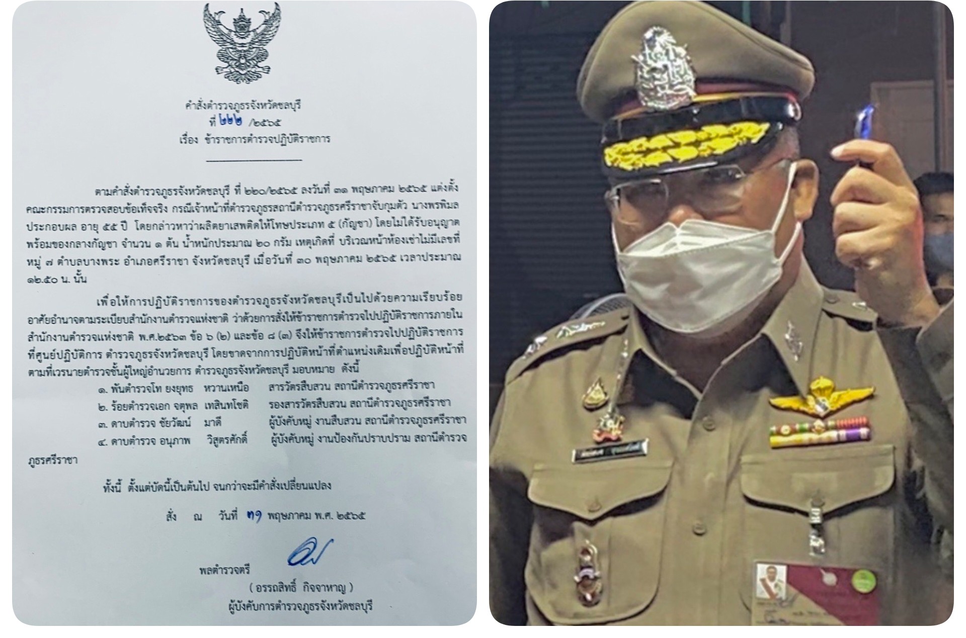 เด้งตำรวจ สภ.ศรีราชา 4 นาย ฐานจับปลูกกัญชา 1 ต้น ไปนั่งตบยุง ศปก.จว.ว.ศรีราชา ฐานไม่สนองนโยบาย