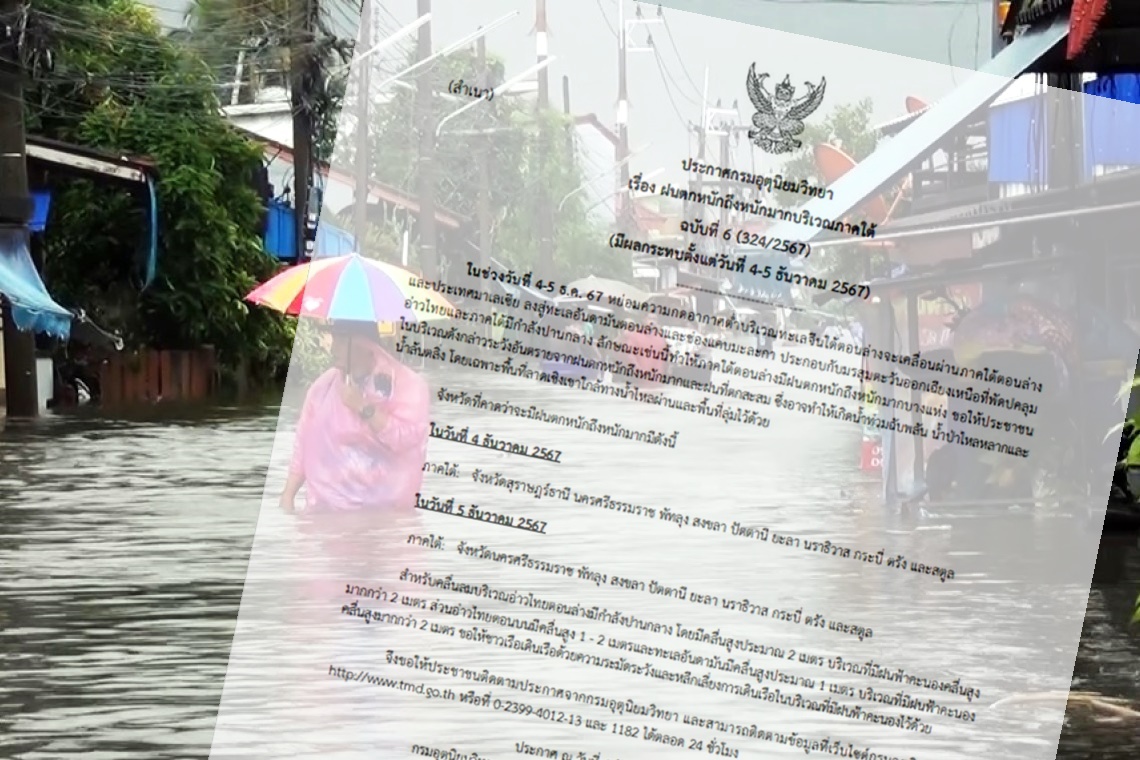 ประกาศ ฉ.6 เตือนชาวใต้ ระวังฝนถล่มหนัก ฝนตกสะสมเกิดน้ำท่วมฉับพลัน 