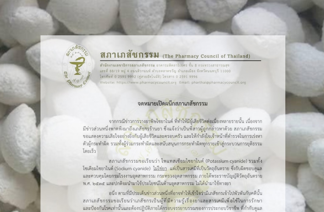 สภาเภสัชกรรม แจง "สารไซยาไนด์" ไม่ใช่ยา ยันพร้อมเอาผิดเภสัชฯเอี่ยวปมฆาตกรรม