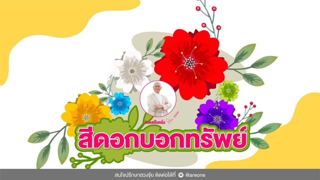 อยากเฮงมาทางนี้! อาจารย์เป็นหนึ่ง แนะนำดอกไม้สีไหนเสริมโชครับทรัพย์