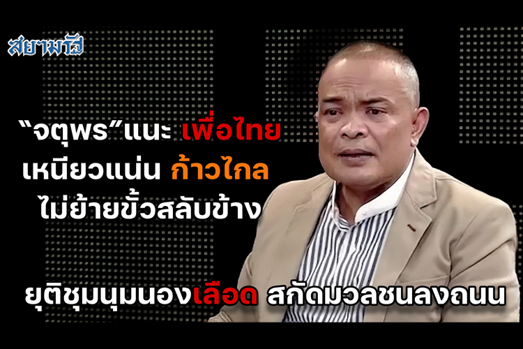 “จตุพร”แนะเพื่อไทยเหนียวแน่นก้าวไกล ไม่ย้ายขั้วสลับข้าง ยุติชุมนุมนองเลือด สกัดมวลชนลงถนน
