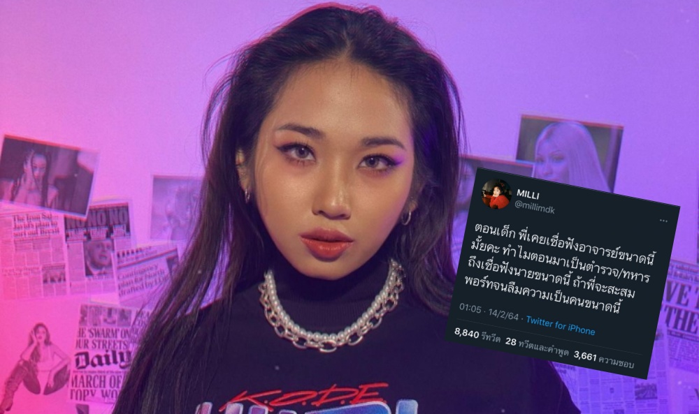 ‘มิลลิ’ แร็ปเปอร์สาว ถาม! ‘ตำรวจ-ทหาร’ ตอนเด็กเชื่อฟังอาจารย์ขนาดนี้ไหม!