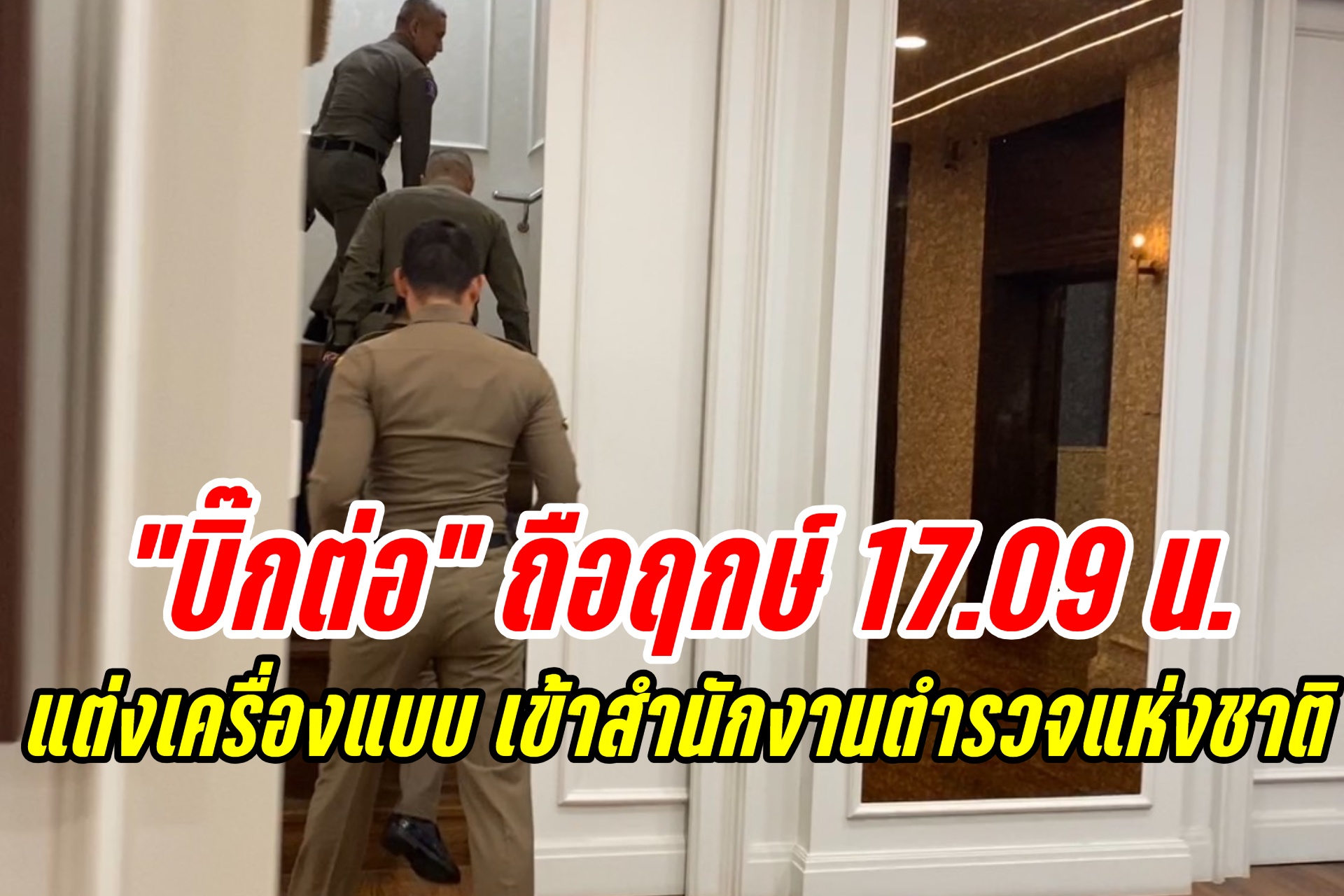 'บิ๊กต่อ' ได้ฤกษ์ 17.09 น. แต่งเครื่องแบบ เข้าสำนักงานตำรวจแห่งชาติ