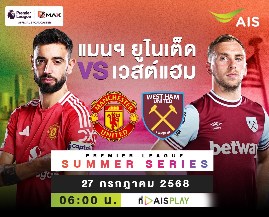 4 ทีมดังพรีเมียร์ลีก! "ปีศาจแดง" นำทัพศึก "Summer series"  AIS Play และ MONO MAX  ยิงสด 6 แมตช์ 