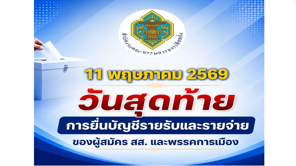 กกต. เตือนผู้สมัครและพรรคการเมือง ยื่นบัญชีรายรับรายจ่ายเลือกตั้ง สส. ภายใน 11 พ.ค.