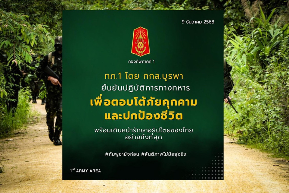 “ทภ.1” ย้ำปฏิบัติการตอบโต้กัมพูชาเพื่อปกป้องอธิปไตย หลังพบยิงใส่บ้านเรือน–เคลื่อนอาวุธหนักจ่อชายแดนสระแก้ว