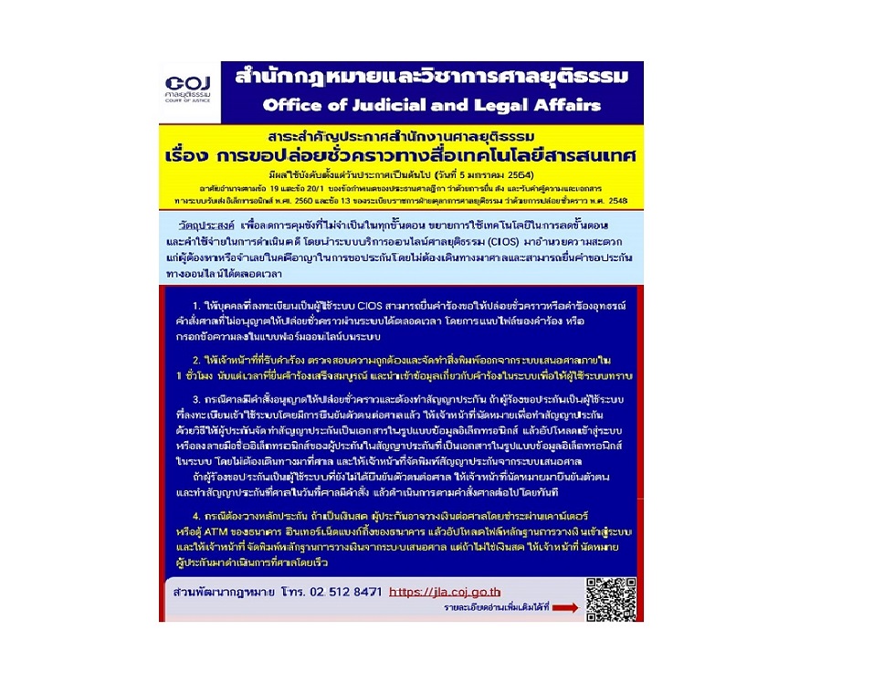 ด่วนที่สุด !!! ประกาศสำนักงานศาลยุติธรรม เรื่อง การขอปล่อยชั่วคราวทางสื่อเทคโนโลยีสารสนเทศ