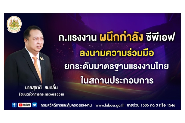 ก.แรงงาน ผนึก "ซีพีเอฟ" ลงนามความร่วมมือยกระดับมาตรฐานแรงงานไทยในสถานประกอบการ