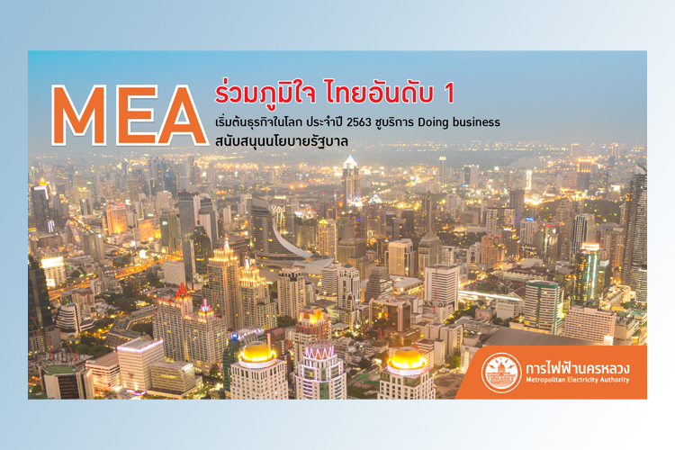 MEA ร่วมภูมิใจ ไทยอันดับ 1 เริ่มต้นธุรกิจโลก 2563 ชูบริการ Doing business