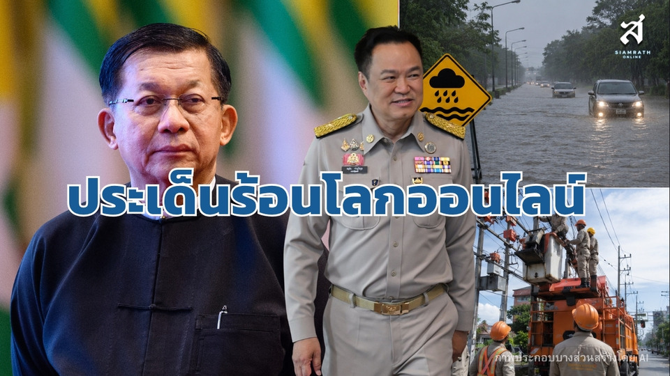 ประเด็นร้อนโลกออนไลน์ วันที่ 6 สิงหาคม 2569