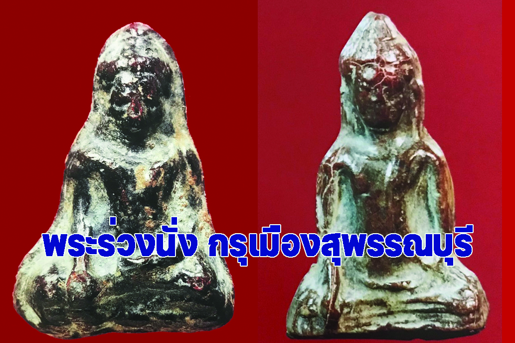 พระร่วงนั่ง กรุเมืองสุพรรณบุรี