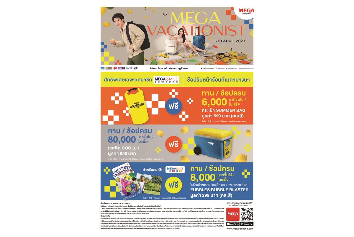 ช้อปสนุกให้ทุกทริปสมบูรณ์แบบกับแคมเปญ “MEGA VACATIONIST” ตั้งแต่วันที่ 1–30 เม.ย.66 ที่ศูนย์การค้าเมกาบางนา