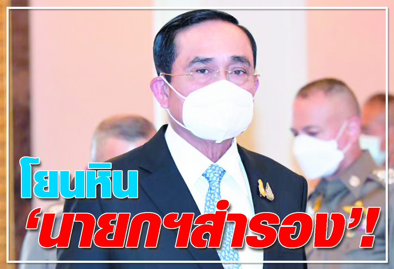  โยนหิน นายกฯสำรอง !
