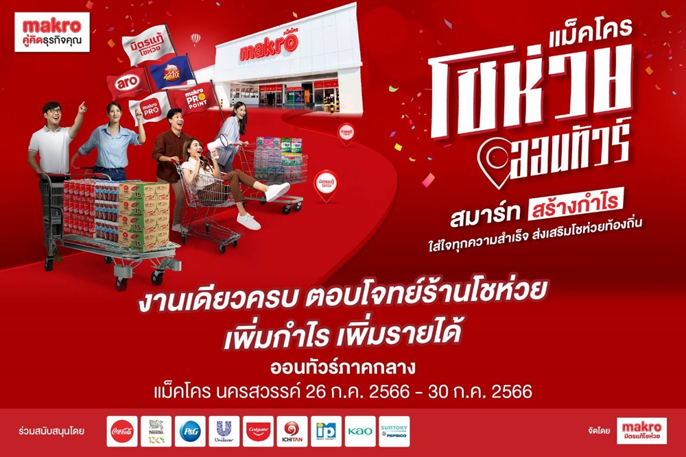 แม็คโคร ลุยสร้างความแข็งแกร่งโชห่วยไทย เดินสายจัดกิจกรรม “แม็คโครโชห่วยออนทัวร์” เมืองนครสวรรค์