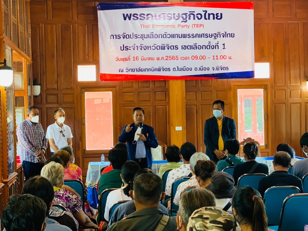 เตรียมพร้อมเลือกตั้งครั้งหน้า! พรรคเศรษฐกิจไทย เดินหน้าเลือกตัวแทนพรรค ประจำ จ.พิจิตร เขต 1 คึกคัก