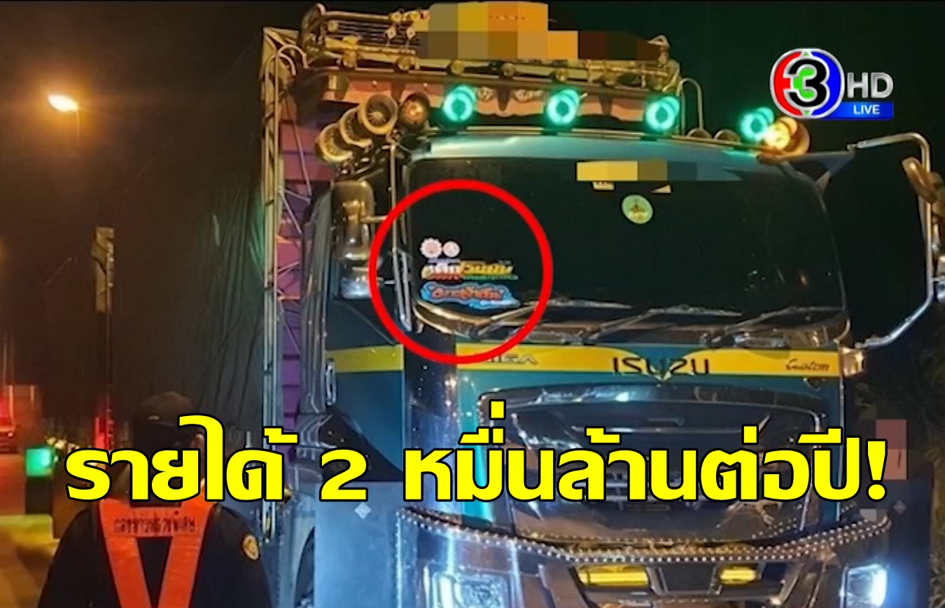 เปิดโปง "ส่วยสติ๊กเกอร์" รายได้ 2 หมื่นล้านต่อปี ตร.น้ำดีเคยแฉแต่ถูกยิงตาย!