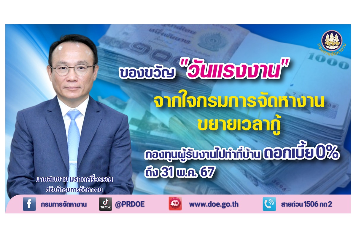 "กรมการจัดหางาน" มอบ “ของขวัญวันแรงงาน” ขยายเวลากู้เงินกองทุนเพื่อผู้รับงานไปทำที่บ้าน ดอกเบี้ย 0% ถึงวันที่ 31 พ.ค.67