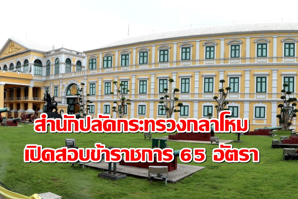 เตรียมตัวให้พร้อม!! สำนักปลัดกระทรวงกลาโหม เปิดรับสมัครบุคคลเข้ารับราชการ 65 อัตรา