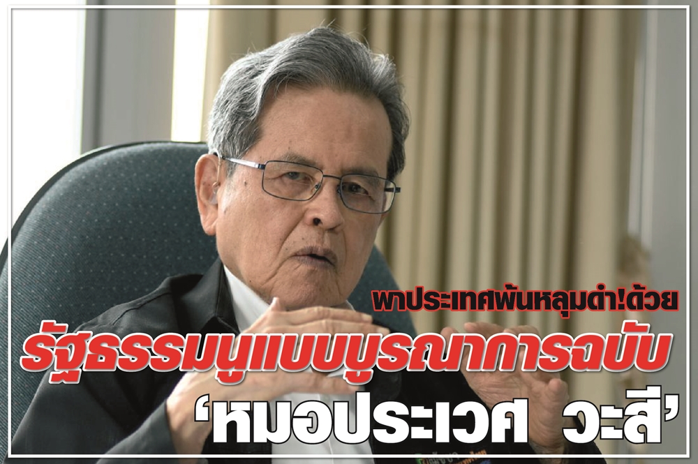 พาประเทศพ้นหลุมดำ! ด้วยรัฐธรรมนูญแบบบูรณาการ ฉบับ"หมอประเวศ วะสี"