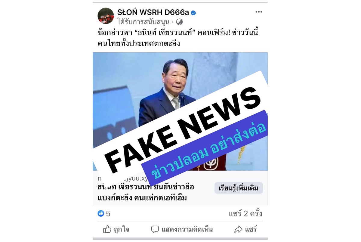 ซีพีเตือนอย่าหลงเชื่อข่าวลวง มิจฉาชีพแอบอ้างชื่อผู้บริหารชวนลงทุนคริปโตเคอเรนซี ลั่นจัดการตามกฎหมายทุกกรณี