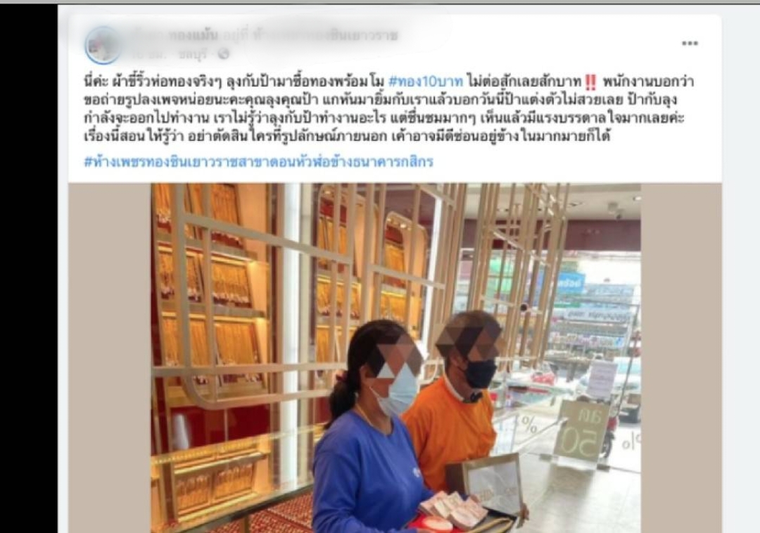 แชร์สนั่น ผ้าขี้ริ้วห่อทองแต่งตัวบ้านๆ ซื้อทองเงินสดเกือบ 3 แสนบาท       