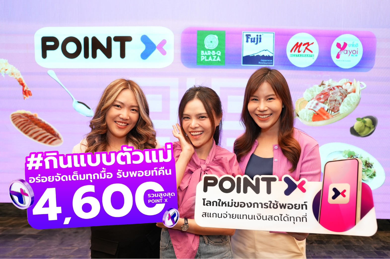 กินแบบตัวแม่ อร่อยจัดเต็มทุกมื้อกับ “PointX” ยิ่งกิน อิ่มคุ้มที่ 4 ร้านดัง รับพอยท์คืนสูงสุด 4,600 PointX 