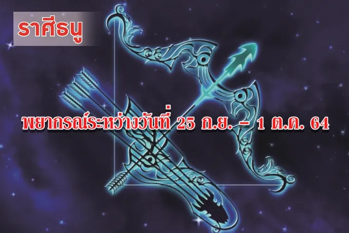 ราศีธนู การเงินเดินสะพัดดี แต่ระวังจะมีปากเสียงกับคนใกล้ชิด
