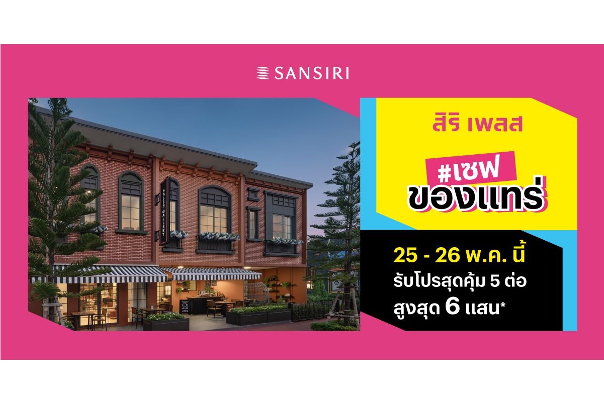 "แสนสิริ" ช่วยให้คุณเป็นเจ้าของบ้านง่ายขึ้นกับแคมเปญ #เซฟของแทร่ จากทาวน์โฮม สิริ เพลส  25-26 พ.ค.นี้ เซฟทุกทาง แจกฉ่ำทุกโปร ลดสูงสุด 6 แสน