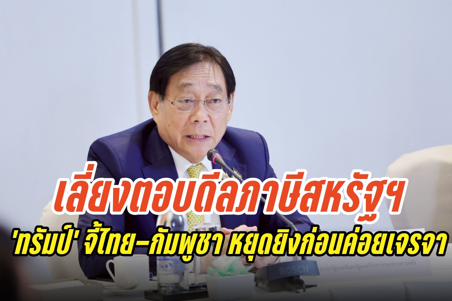 "พิชัย" เลี่ยงตอบข้อเสนอทรัมป์เรื่องให้ไทยกัมพูชาหยุดยิงก่อนคุยภาษี 