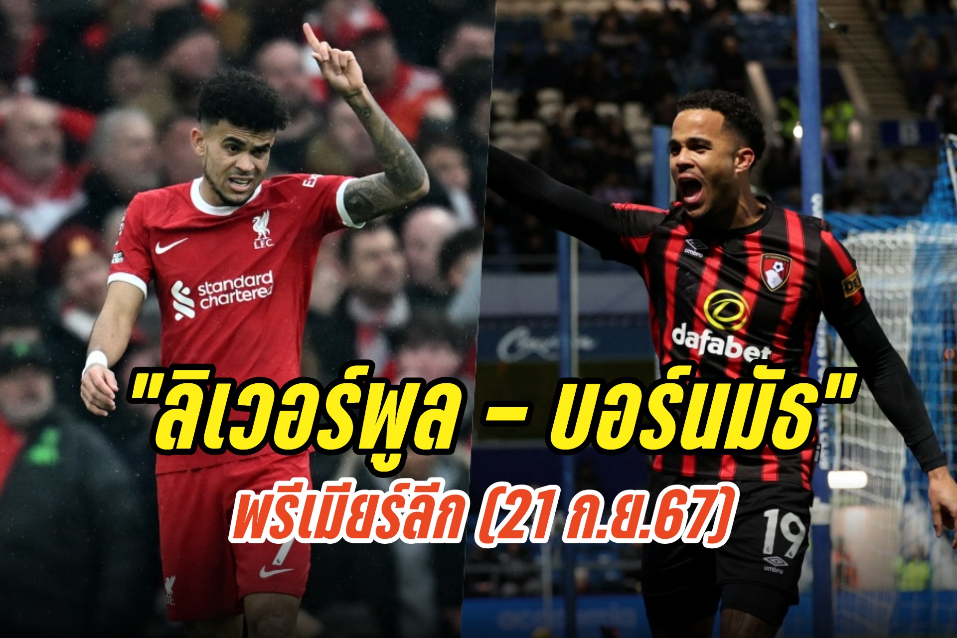 วิเคราะห์ก่อนเกม "ลิเวอร์พูล - บอร์นมัธ" พรีเมียร์ลีก (21 ก.ย.67)