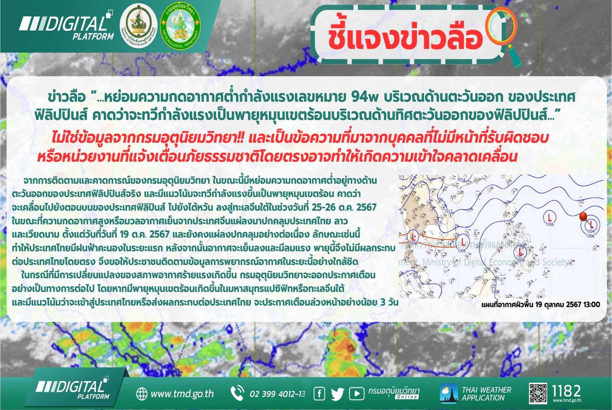 "กรมอุตุนิยมวิทยา" ชี้แจงข่าวลือ!