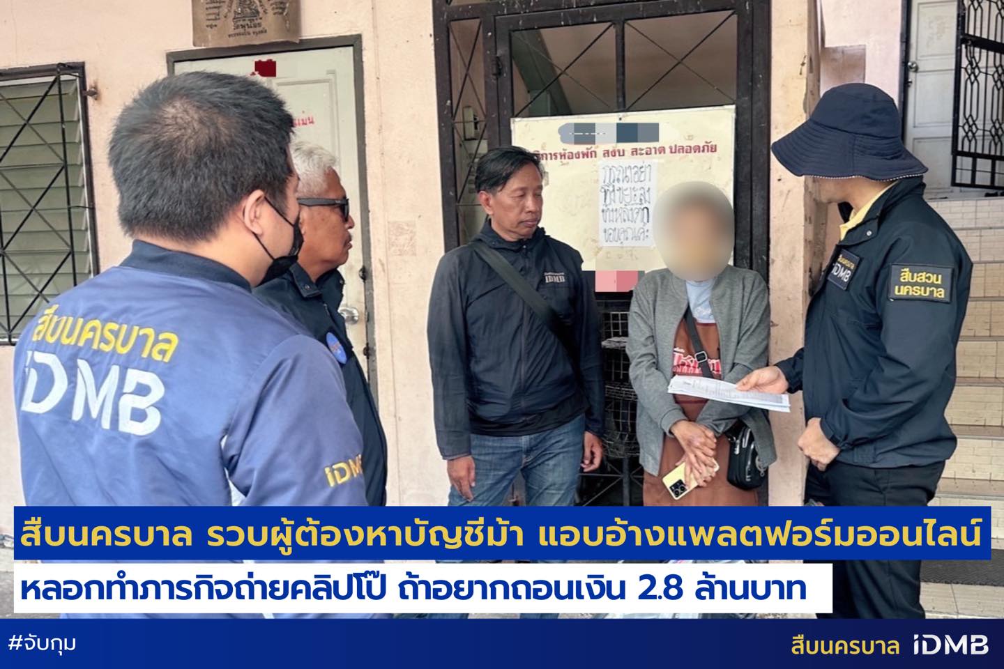 "สืบนครบาล" รวบโจรออนไลน์! อ้าง "องค์กรการกุศล" หลอกให้โอน 2.8 ล้าน ขู่ถ่ายคลิปโป๊ แลกคืนเงิน