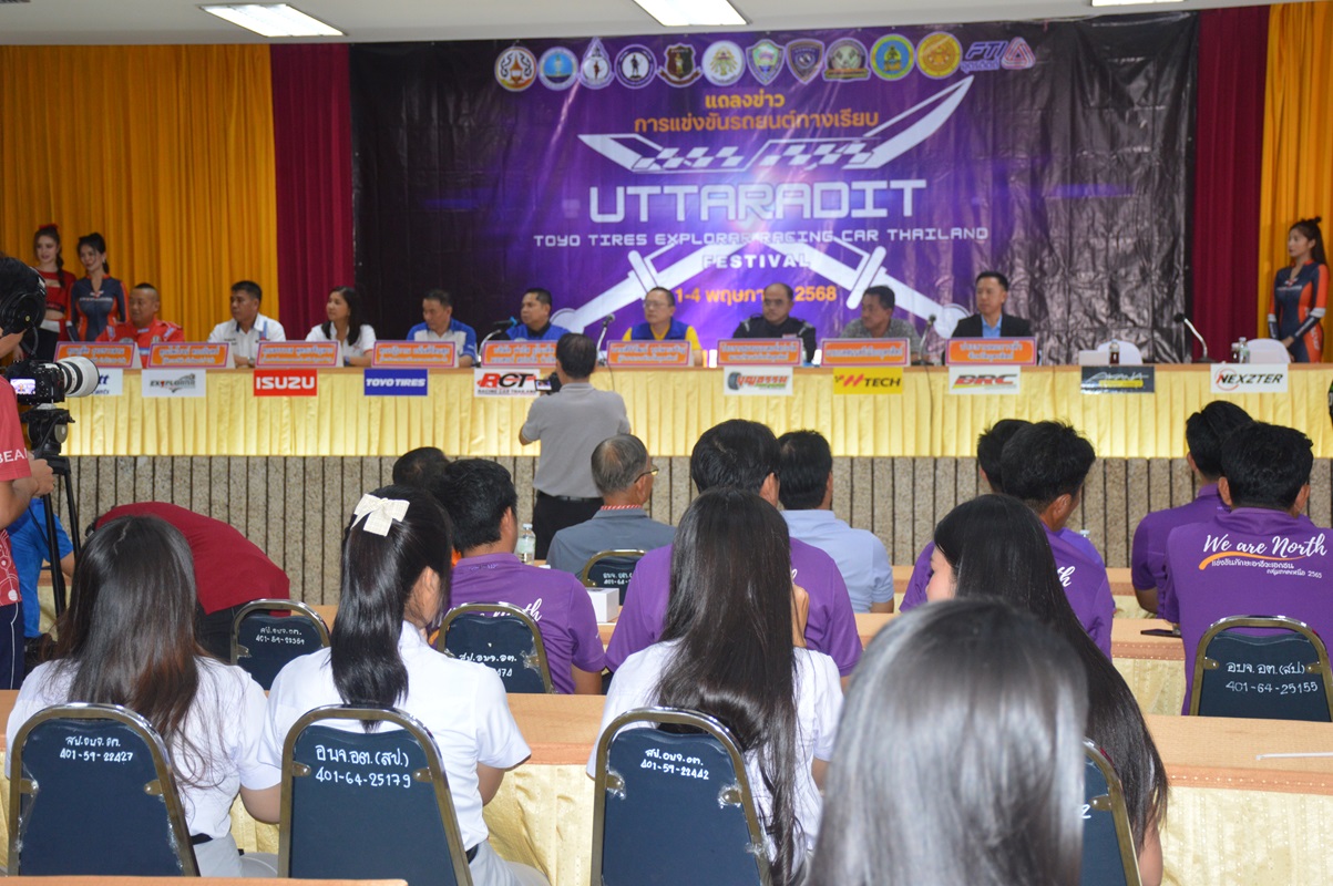 อุตรดิตถ์เตรียมจัดแข่งขันรถยนต์ "UTTARADIT RACING CAR THAILAND"ชิงถ้วยพระราชทานสมเด็จพระกนิษฐาธิราชเจ้า