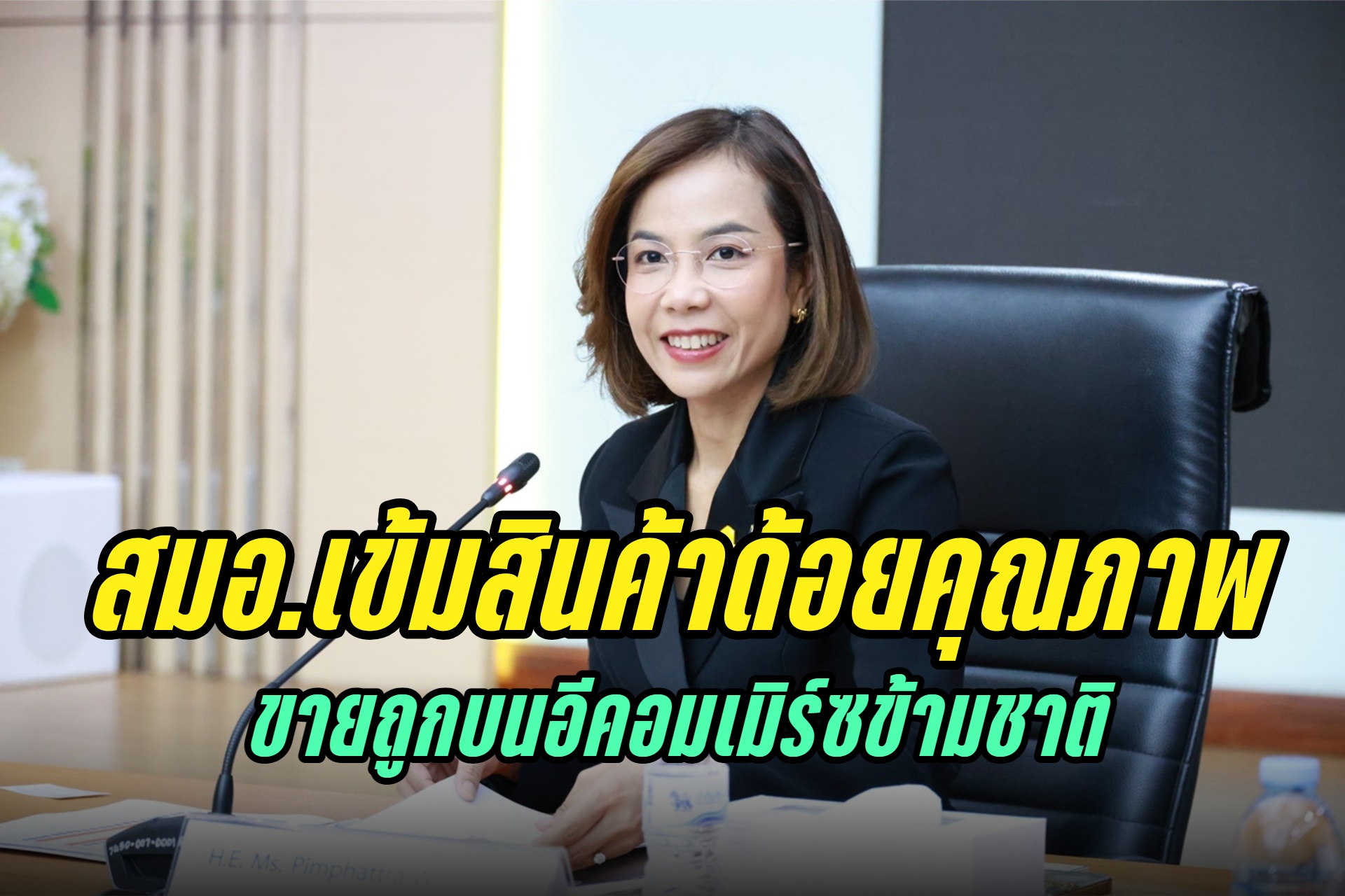 สกัดทุนจีน "พิมพ์ภัทรา" สั่ง สมอ.เข้มสินค้าด้อยคุณภาพ ราคาถูกบนแพลตฟอร์มอีคอมเมิร์ซข้ามชาติ 
