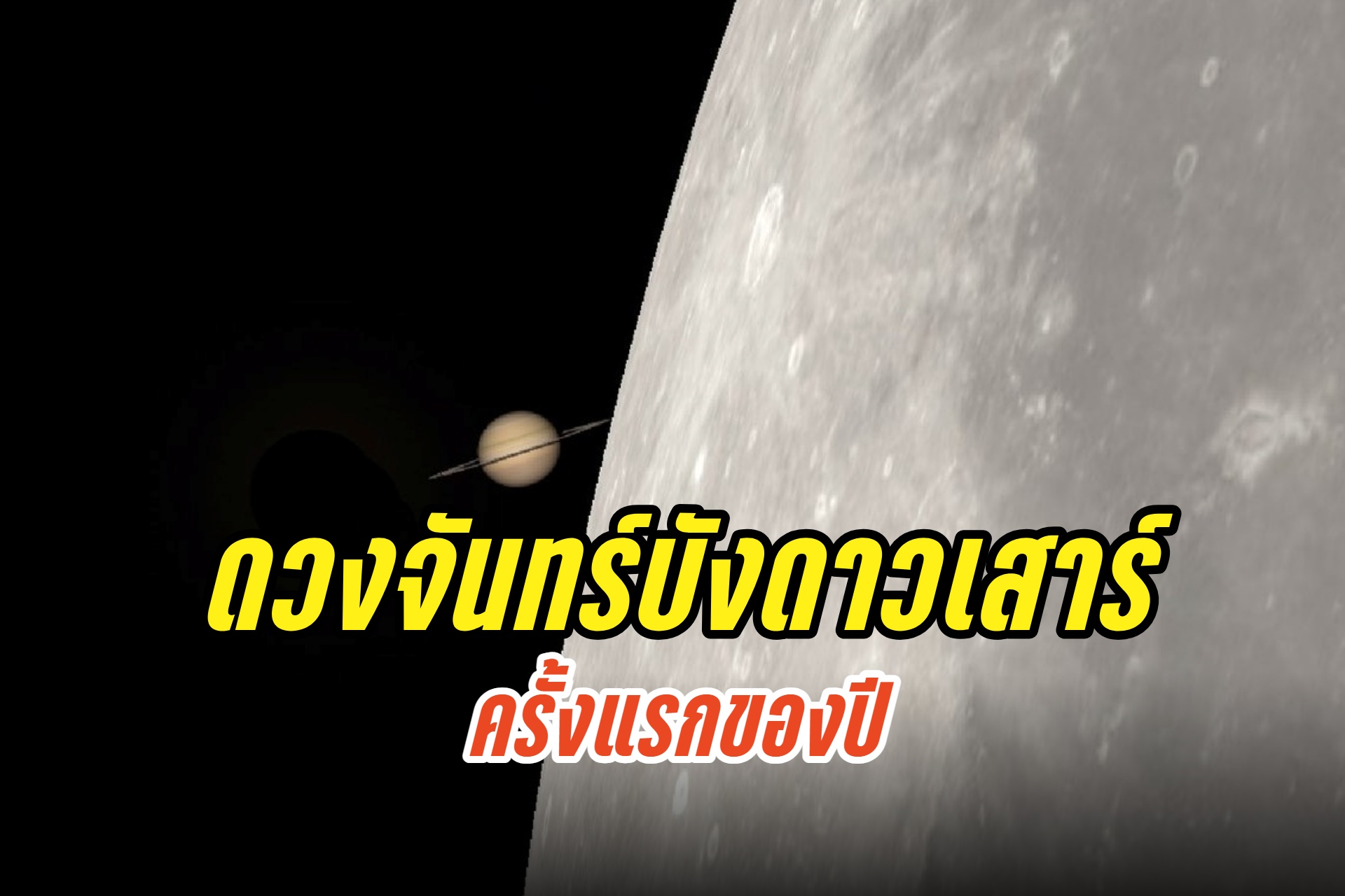ครั้งแรกของปี! เช้ามืด 25 ก.ค."ดวงจันทร์บังดาวเสาร์" หากฟ้าใส ไร้เมฆฝน เห็นได้ด้วยตาเปล่าทั่วไทย