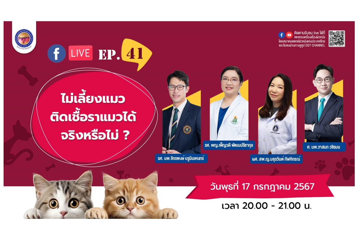 สมาคมแพทย์ผิวหนังฯ เชิญรับชมเพจเฟซบุ๊ก“ครบเครื่องเรื่องผิวหนัง” EP.41 ตอน “ไม่เลี้ยงแมว...ติดเชื้อราแมวได้หรือไม่”