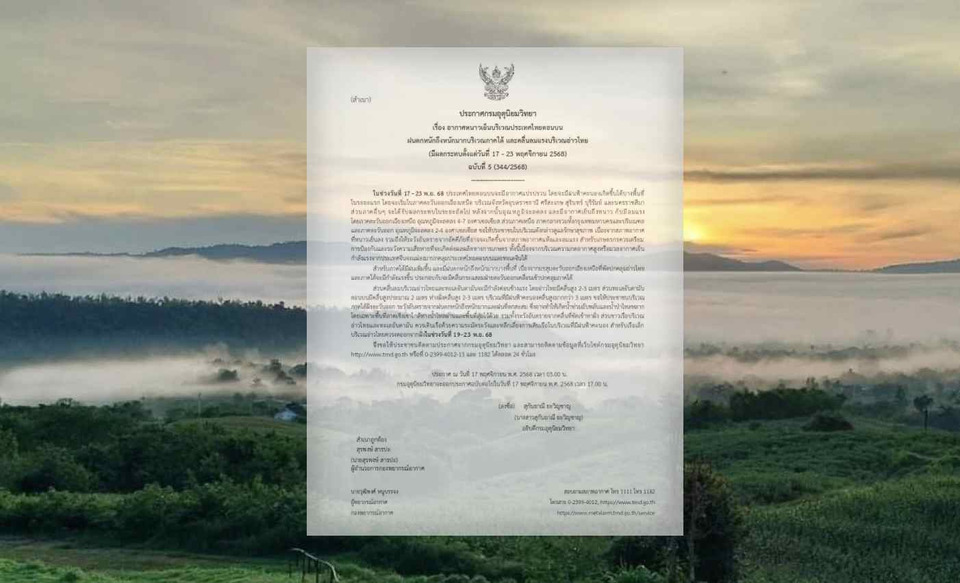 กรมอุตุฯ เตือนไทยตอนบน อากาศหนาว อุณหภูมิลดลง 2–7°C ใต้ฝนหนัก อ่าวไทยคลื่นแรง ช่วง 17–23 พ.ย. 