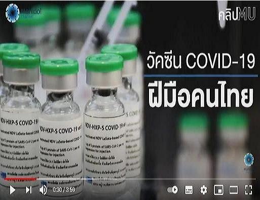 ข่าวดี! วัคซีนโควิดฝีมือคนไทย "HXP-GPOVac"      ทดลองในคนเฟสแรกภูมิขึ้น 