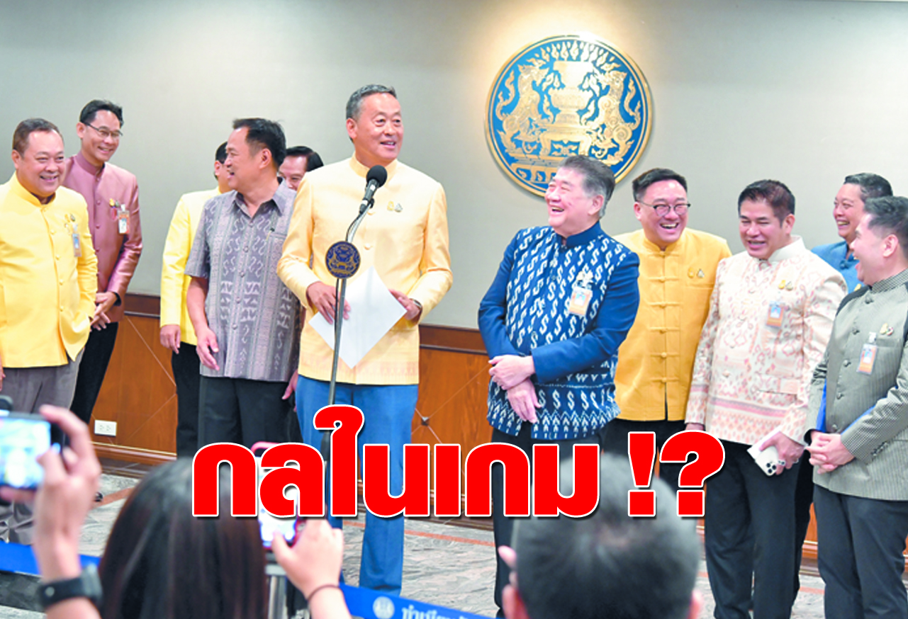กลในเกม !?