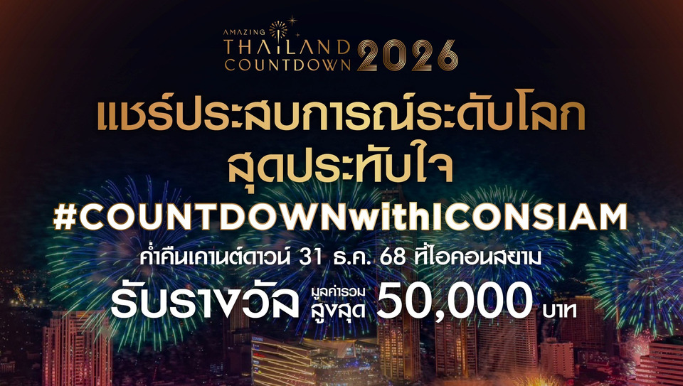 ไอคอนสยาม ชวนแชร์โมเมนต์ Amazing Thailand Countdown 2026 ชิงรางวัล 50,000 บาท