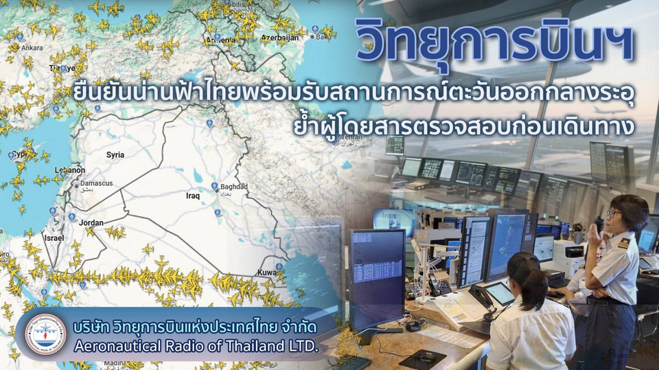 บวท.ยันน่านฟ้าไทยพร้อมรับเหตุตะวันออกกลางระอุ ย้ำผดส.ตรวจสอบก่อนเดินทาง สายการบินยกเลิกเที่ยวบิน เพื่อความปลอดภัย