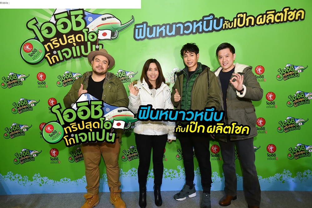 ห้างแตก! ‘เป๊ก ผลิต’ ตะลุยทะเลน้ำแข็งกลางกรุง ชวนร่วมทริป ‘โออิชิ ทริปสุดโอ โกเจแปน’